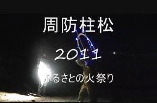 周防柱松2011(動画のスクリーンショット)