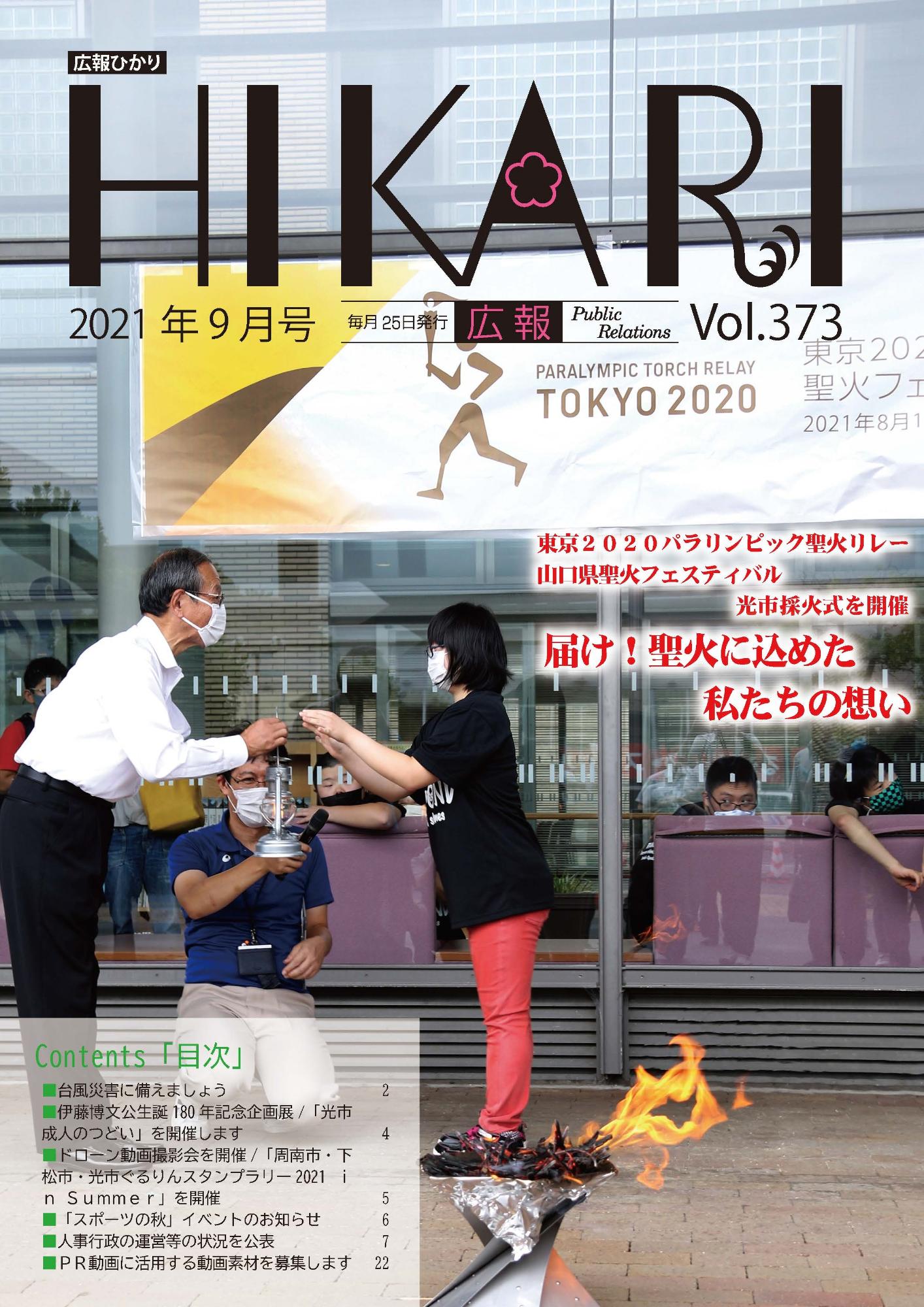 広報ひかり令和3年9月号