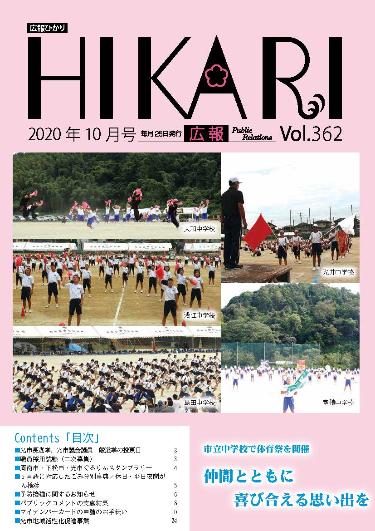 広報ひかり令和2年10月号