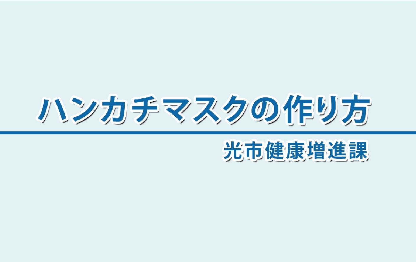 ハンカチマスクの作り方