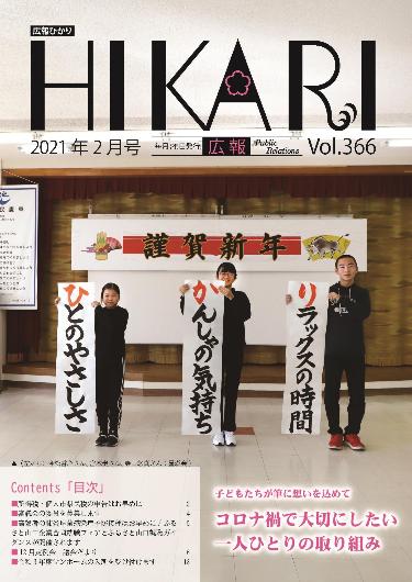 広報ひかり令和3年2月号