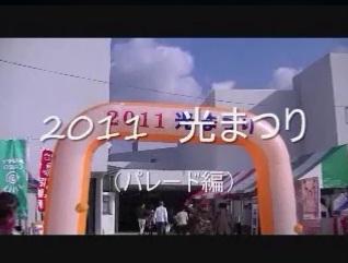 2011光まつり(パレード編)(動画のスクリーンショット)