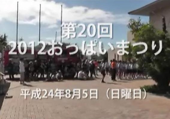 第20回2012おっぱいまつり(動画のスクリーンショット)