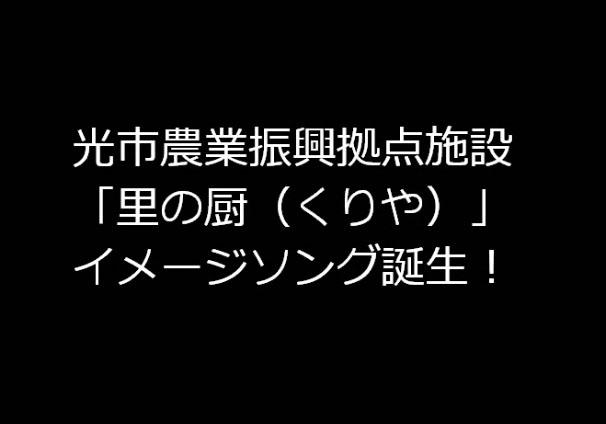 光市農業振興拠点施設「里の厨（くりや）」イメージソング誕生！(動画のスクリーンショット)