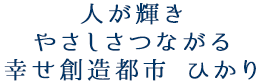 人が輝き やさしさつながる 幸せ創造都市 ひかり