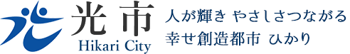 光市 Hikari City 人が輝き やさしさつながる 幸せ創造都市 ひかり