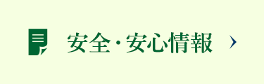 安全・安心情報