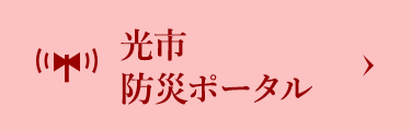 光市防災ポータル
