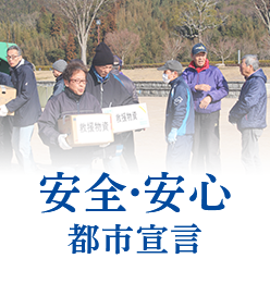 安全・安心 都市宣言