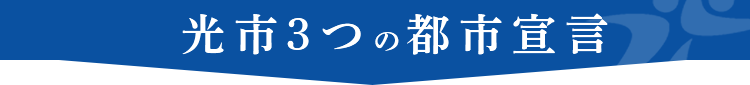 光市3つの都市宣言