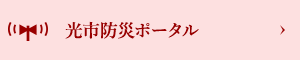 緊急・防災情報