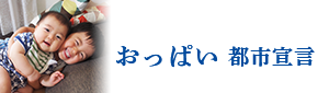 おっぱい 都市宣言