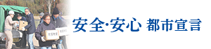 安全・安心 都市宣言