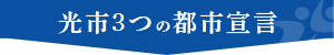 光市3つの都市宣言