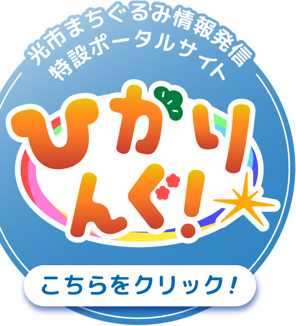 第99代内閣総理大臣菅義偉様直筆の書 展示 ※終了しました／光市